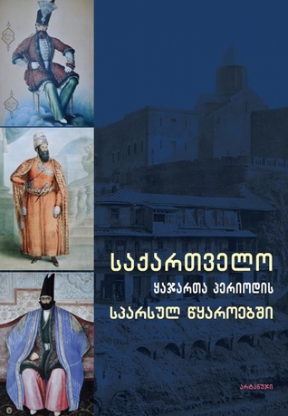 საქართველო ყაჯართა პერიოდის სპარსულ წყაროებში (Hardcover)
