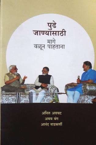 पुढे जाण्यासाठी मागे वळून पाहताना [Pudhe Janyasathi Mage Valun Pahatana]