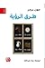 طرق الرؤية by John Berger طرق الرؤية by John Berger