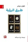طرق الرؤية