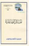 المسائل الصاغانية المسائل الصاغانية