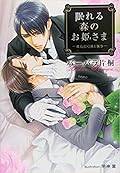 眠れる森のお姫さま—飛鳥沢弓瑛と執事—