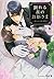 眠れる森のお姫さま—飛鳥沢弓瑛と執事—