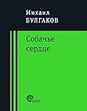 Собачье сердце: Ч...
