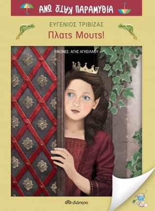 Πλατς Μουτς! (Hardcover)