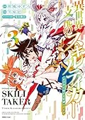 異世界支配のスキルテイカー　ゼロから始める奴隷ハーレム（3） (シリウスコミックス)
