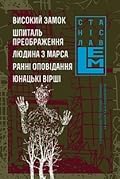 Високий замок. Шпиталь преображення. Людина з Марса. Ранні оповідання. Юнацькі вірші