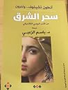 سحر الشرق