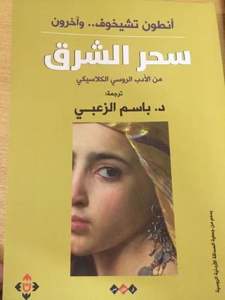 سحر الشرق: من الأدب الروسي الكلاسيكي