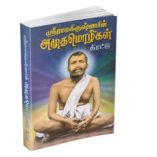 Sri Ramakrishnarin Amudha Mozhigal - Thirattu