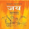 Jaya : Mahabharat...