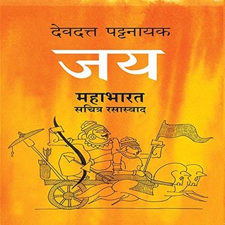 Jaya : Mahabharat : Sachitra Rasaswad (Marathi Edition)