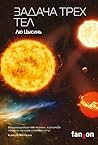 Задача трех тел by Liu Cixin