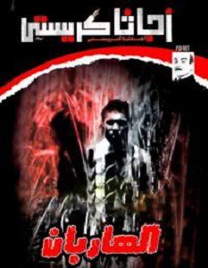 تحميل كتاب الهاربان pdf