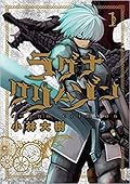 ラグナクリムゾン 1 (Ragna Crimson, #1)