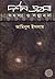 দর্শন ভাবনা  by আমিনুল ইসলাম