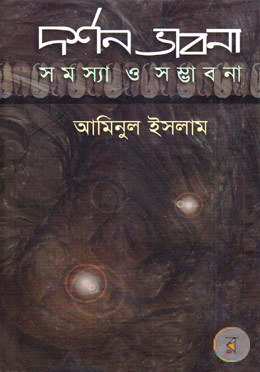 দর্শন ভাবনা : সমস্যা ও সম্ভাবনা