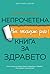 Непрочетена книга за здравето