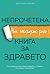 Непрочетена книга за здравето