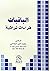 الباقيات : قراءات تراثية
