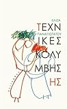 Τεχνικές κολύμβησης by Ελίζα Παναγιωτάτου