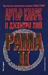 Рама II (Рама, #2)