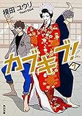 カブキブ！7