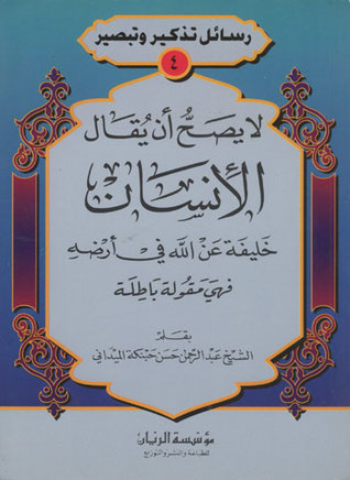 لا يصح أن يقال الإنسان خليفة لله في أرضه فهي مقولة باطلة (Paperback)