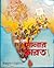 সোনার ভারত || Shonar Bharot by মধুসূদন মজুমদার
