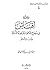 ديوان أقباس في منهاج الدعوة وتوجيه الدعاة بيان وشعر