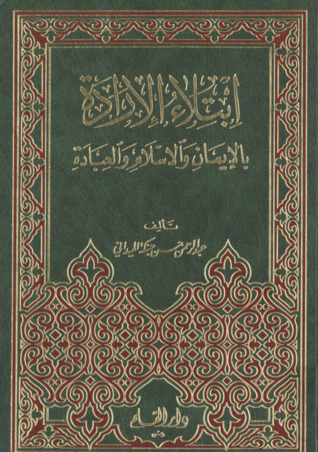 ابتلاء الإرادة بالإيمان والإسلام والعبادة (Hardcover)