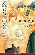 愛とは言えない 1