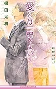 愛とは言えない 3
