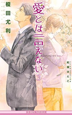 愛とは言えない 3 (Paperback)
