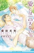 愛とは言えない 4