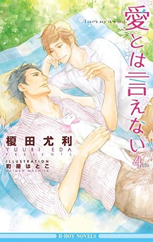 愛とは言えない 4 (Paperback)