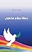 ‫رسالة سلام مذهبي‬ (Arabic Edition)