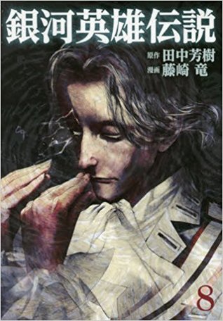 銀河英雄伝説 8 [Ginga Eiyū Densetsu 8] (Paperback)