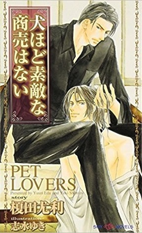 犬ほど素敵な商売はない