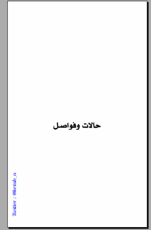حالات وفواصل (ebook)