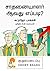 சாதனையாளராவது எப்படி? / Saadhanaiyaalar Aavadhu Eppadi (Tamil Edition)
