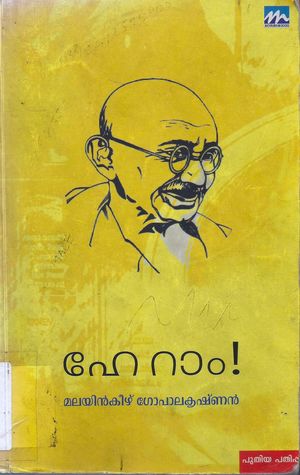ഹേ റാം! | Hey Ram!