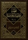 قضايا فقهية معاصرة