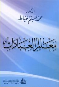 معالم العبادات