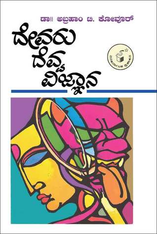 ದೇವರು ದೆವ್ವ ವಿಜ್ಞಾನ | Devaru, Devva, Vijnana
