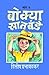 Bokya Satbande-Set Of Part 1,2,3 by Dileep Prabhavalkar