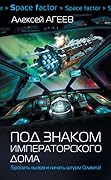 Под знаком императорского дома