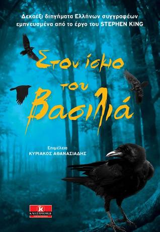 Στον ίσκιο του Βασιλιά (Paperback)