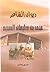 ديوان الشاعر محمد بن سليمان السحيم
