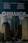 Финанси